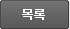 목록