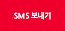 SMS 보내기