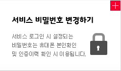 서비스 비밀번호 변경하기