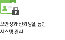 보안성과 신뢰성을 높인 시스템 관리