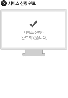 서비스 신청 및 완료 Pop-up