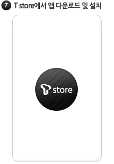 자동으로 T store를 통해 휴대폰 인증보호 앱 다운로드 후 설치 됩니다.
