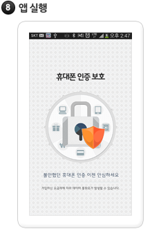 휴대폰 인증보호 앱이 실행 됩니다.