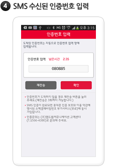 SMS 수신된 인증번호 입력